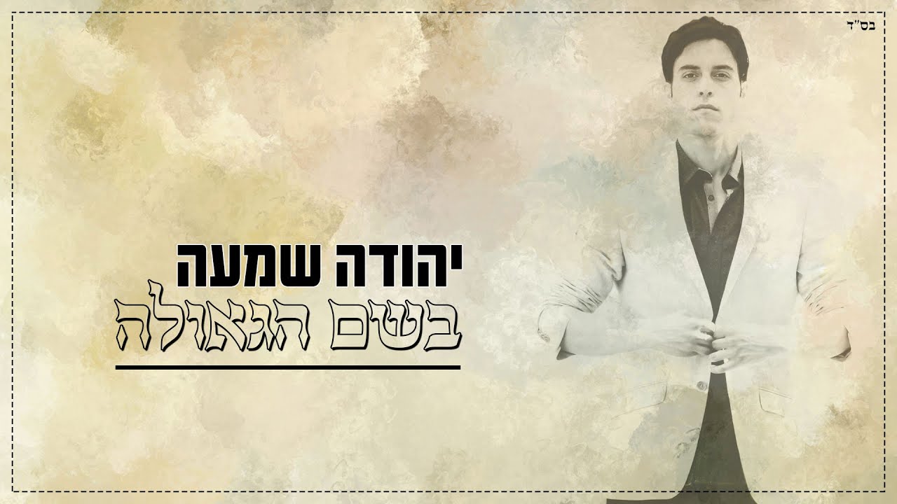 יהודה שמעה - בשם הגאולה | yehuda shama - beshem hageula
