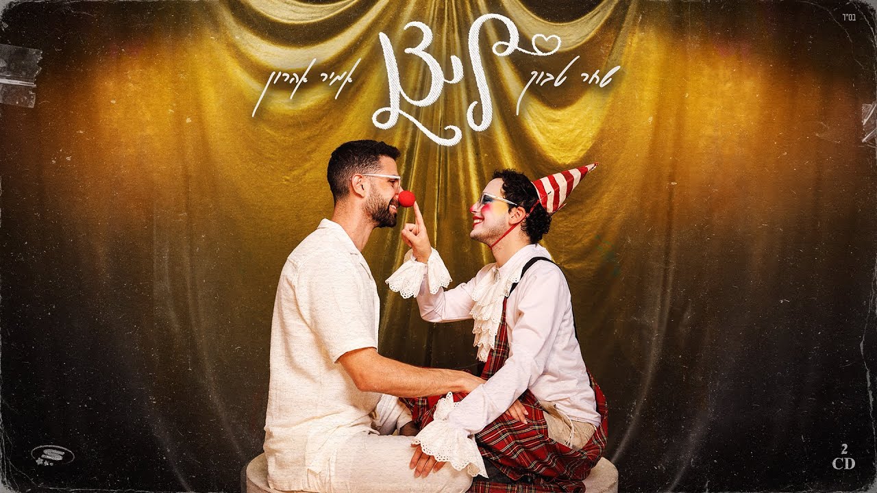 שחר טבוך & אמיר אהרון - ליצן