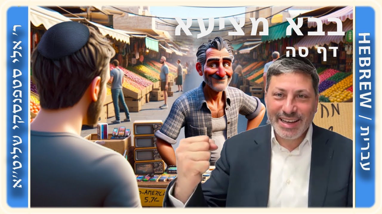 מרכז דף יומי - בבא מציעא דף סה. - ר' אלי סטפנסקי שליט"א