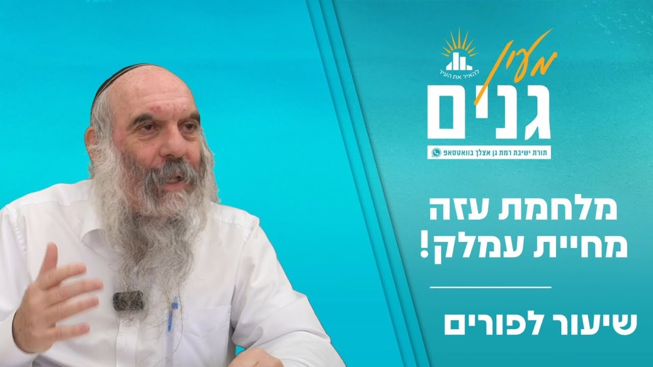 מלחמת עזה- מחיית עמלק | שיעור מיוחד לפורים | הרב יהושע שפירא