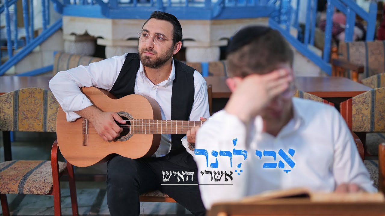 אבי לרנר - אשרי האיש הקליפ הרשמי | Avi Lerner - Ashrey Ha'ish Official Music Video
