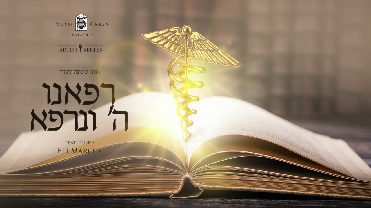 רפאנו ה׳ ונרפא | Yossi Green ft. Eli Marcus