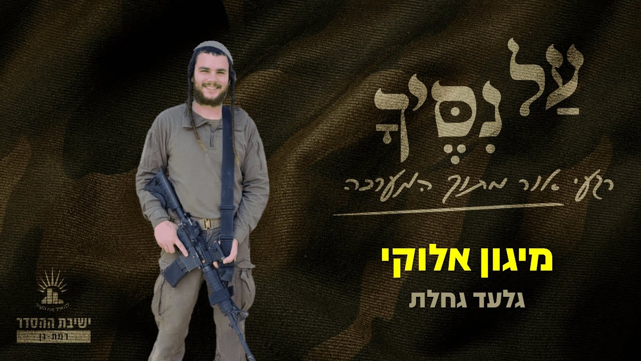 עַל נִסֶּיךָ | פרק רביעי | גלעד גחלת | מיגון אלוקי