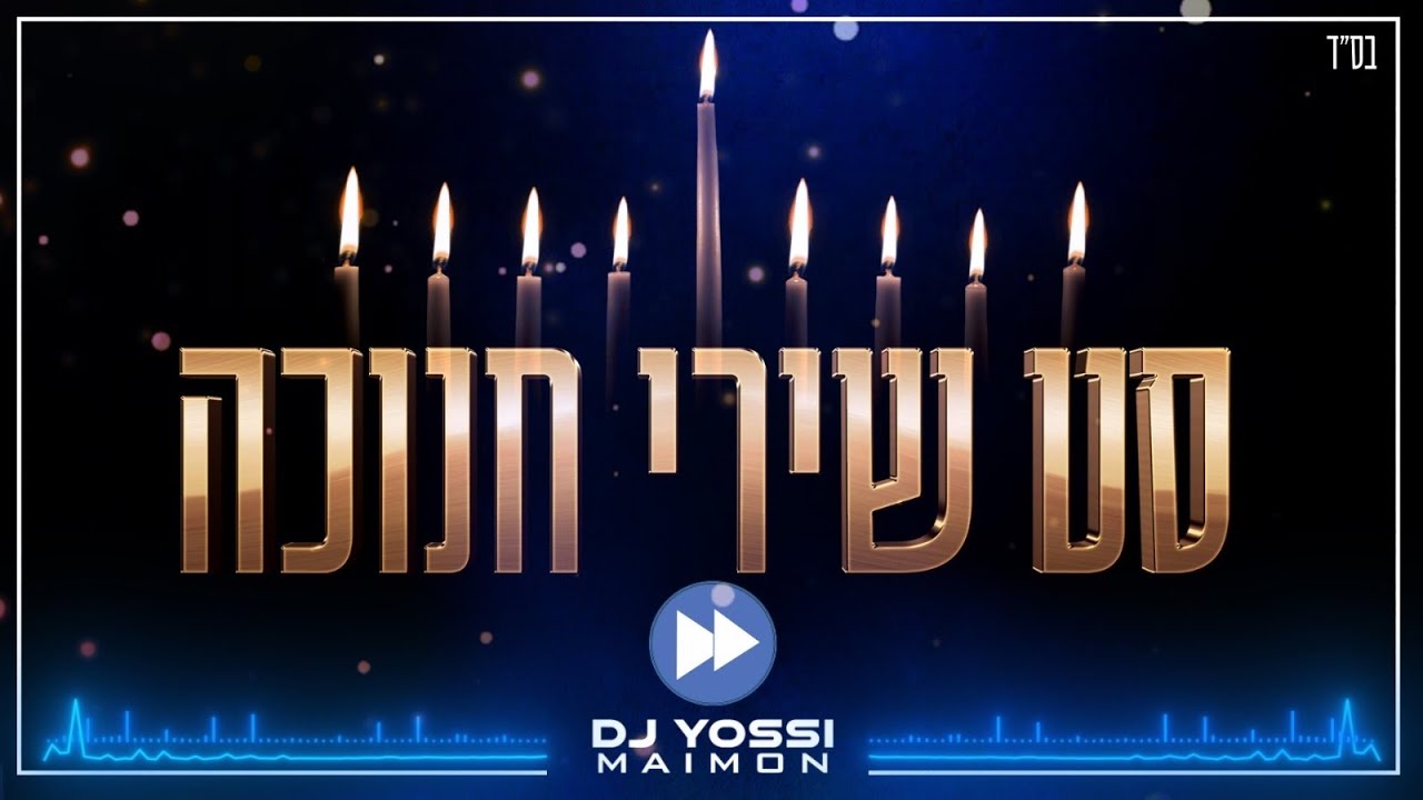 סט שירי חנוכה מקפיץ 🕎 2023 - 2024 🕎 | דיג’יי יוסי מימון | DJ Yossi Maimon