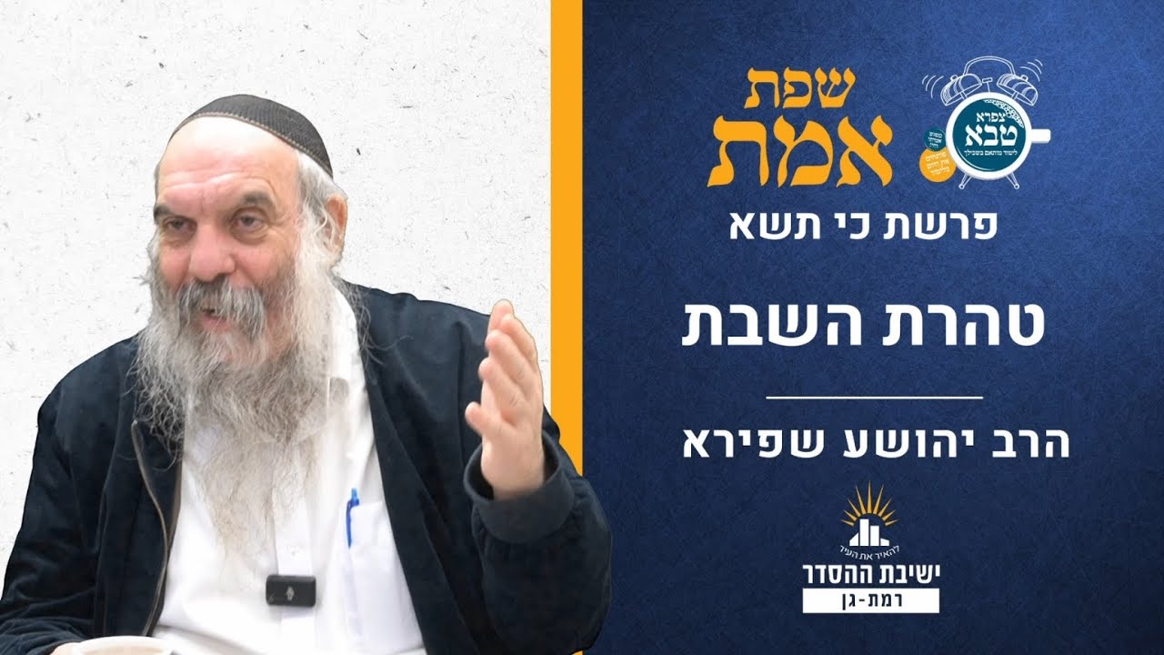 טהרת השבת | שפת אמת לפרשת כי תשא- תרמט | הרב יהושע שפירא