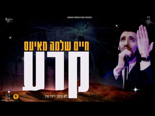 חיים שלמה מאיעס - קרע Chaim Shlomo Mayesz - Kera