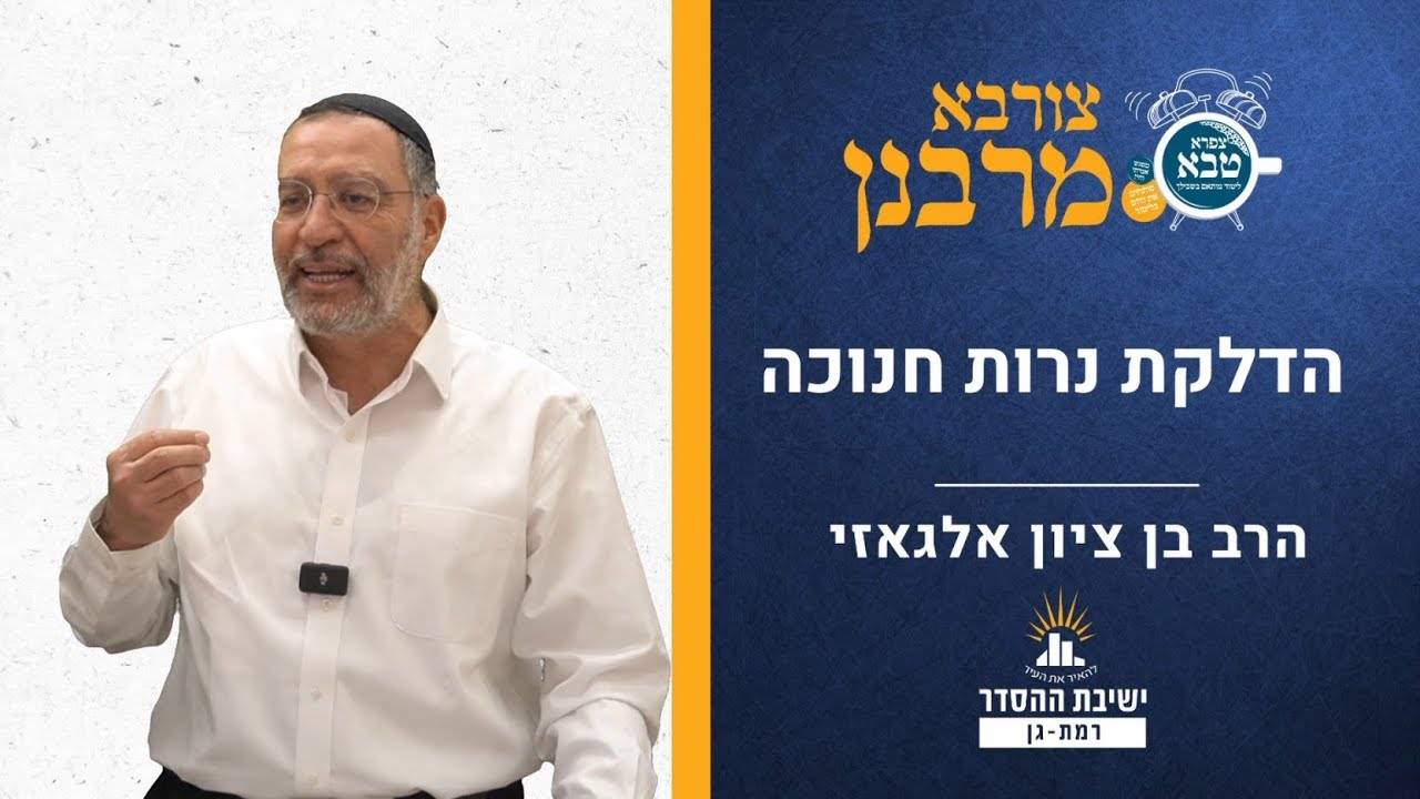 הלכות הדלקת נרות חנוכה | צורבא מרבנן צה | הרב בן ציון אלגאזי