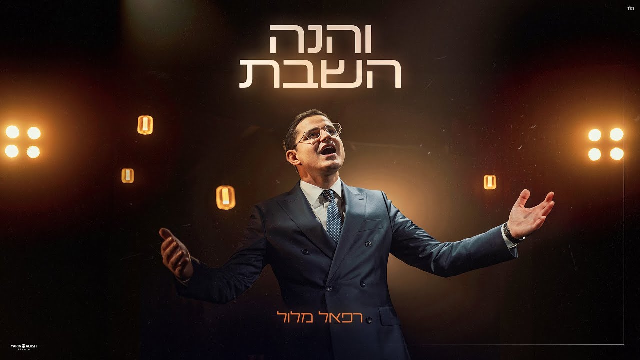 רפאל מלול - והנה השבת | Raphael Melloul - Vehine HaShabbat