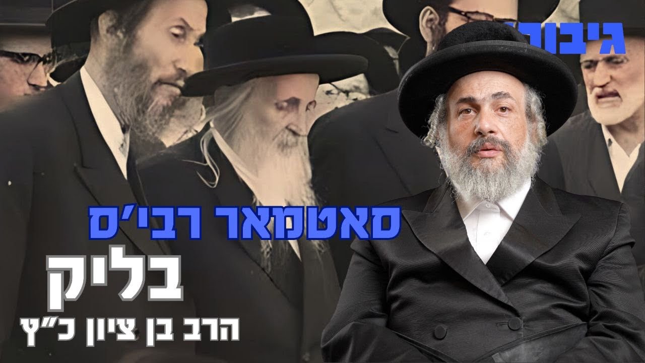 סאטמאר רבי'ס בליק | הרב בן ציון כ"ץ