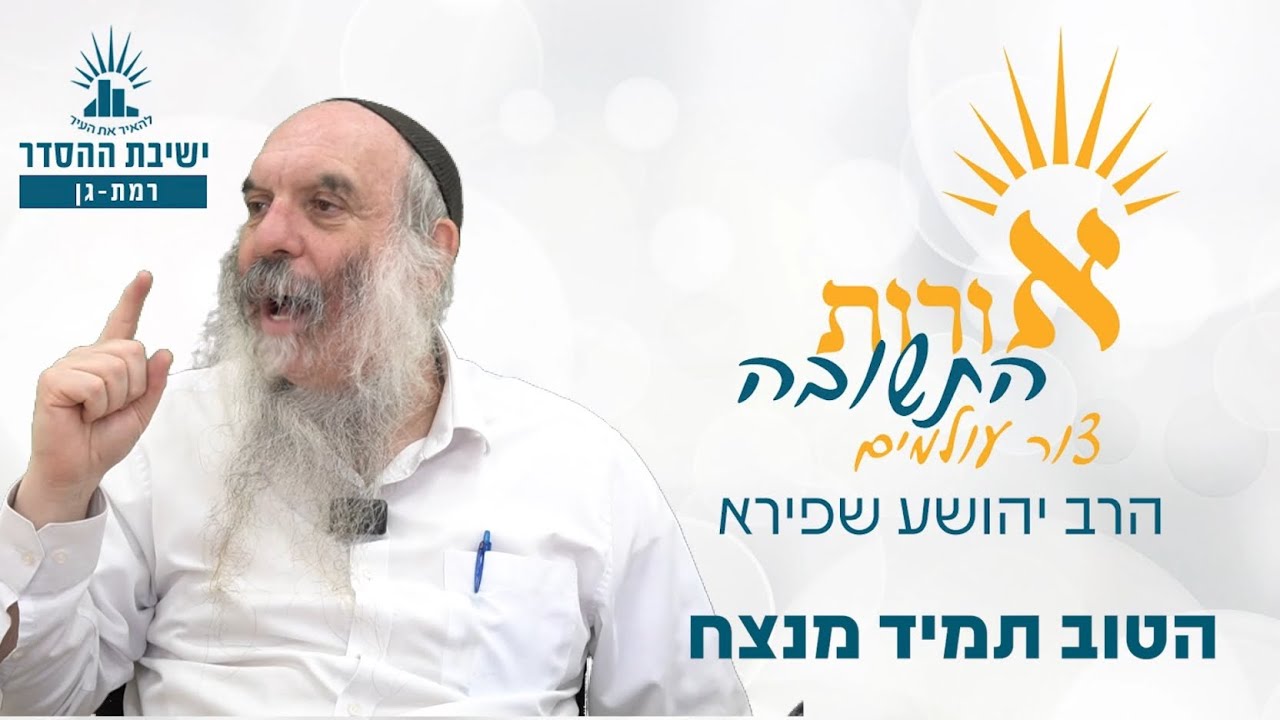 הטוב תמיד מנצח | אורות התשובה- צור עולמים- שיעור 9 | הרב יהושע שפירא