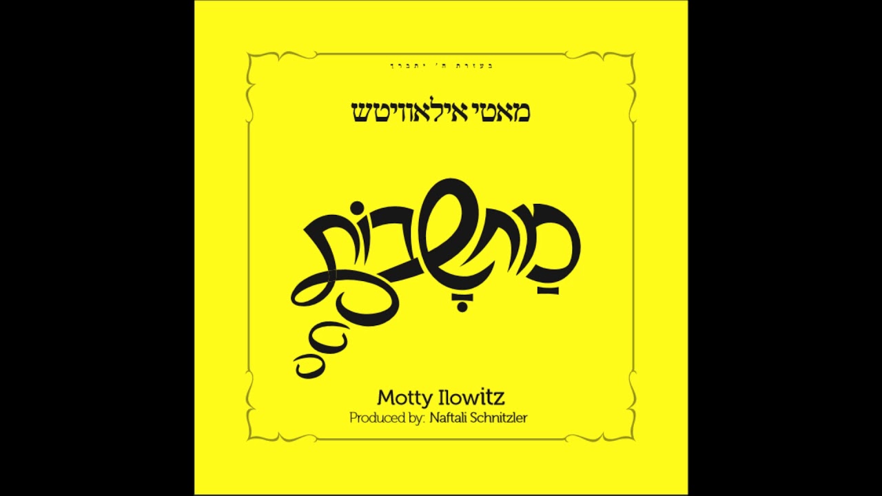 ״קדשנו״ - מאטי אילאוויטש - מחשבות |  Kadsheinee - Motty Ilowitz - Machshovos