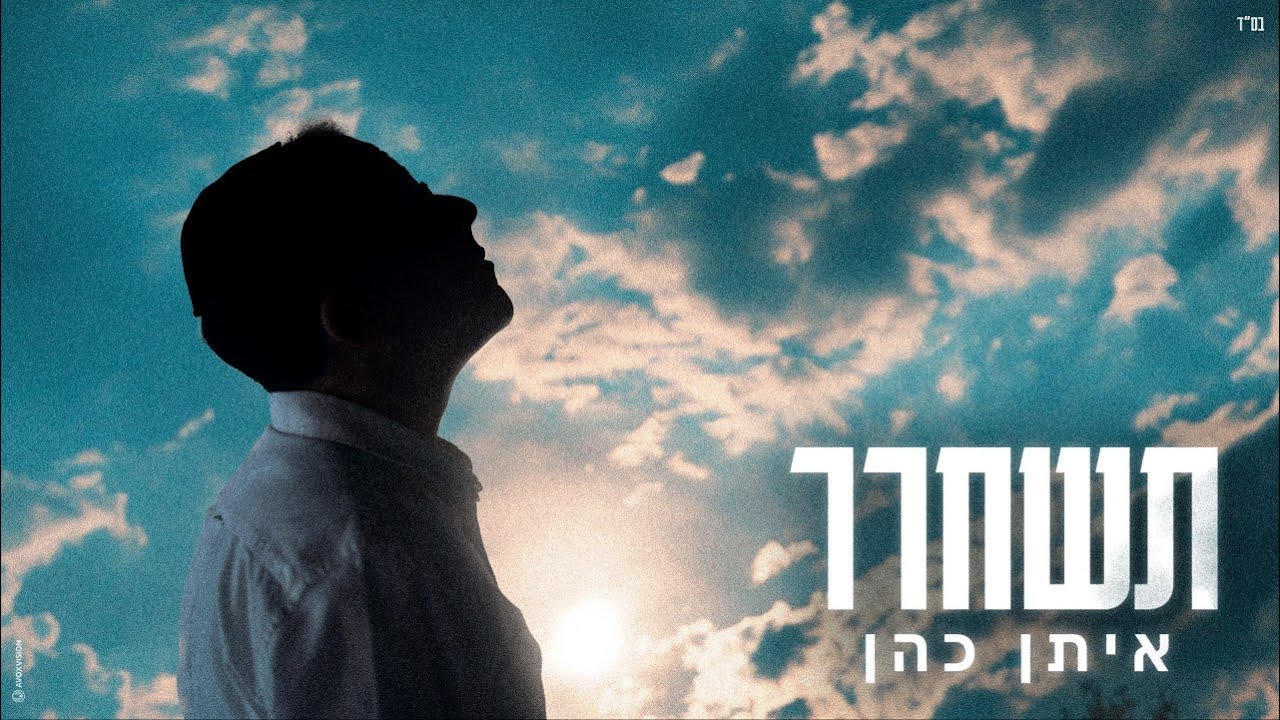 איתן כהן - תשחרר | Eitan Cohen
