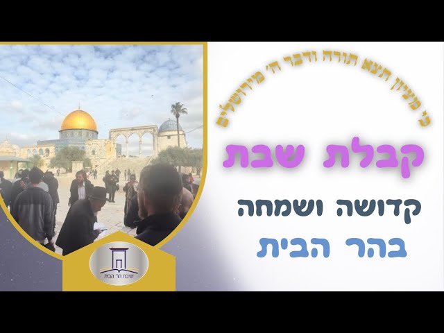 קבלת שבת חגיגית עם ישיבת הר הבית • פרשת בשלח 🎊