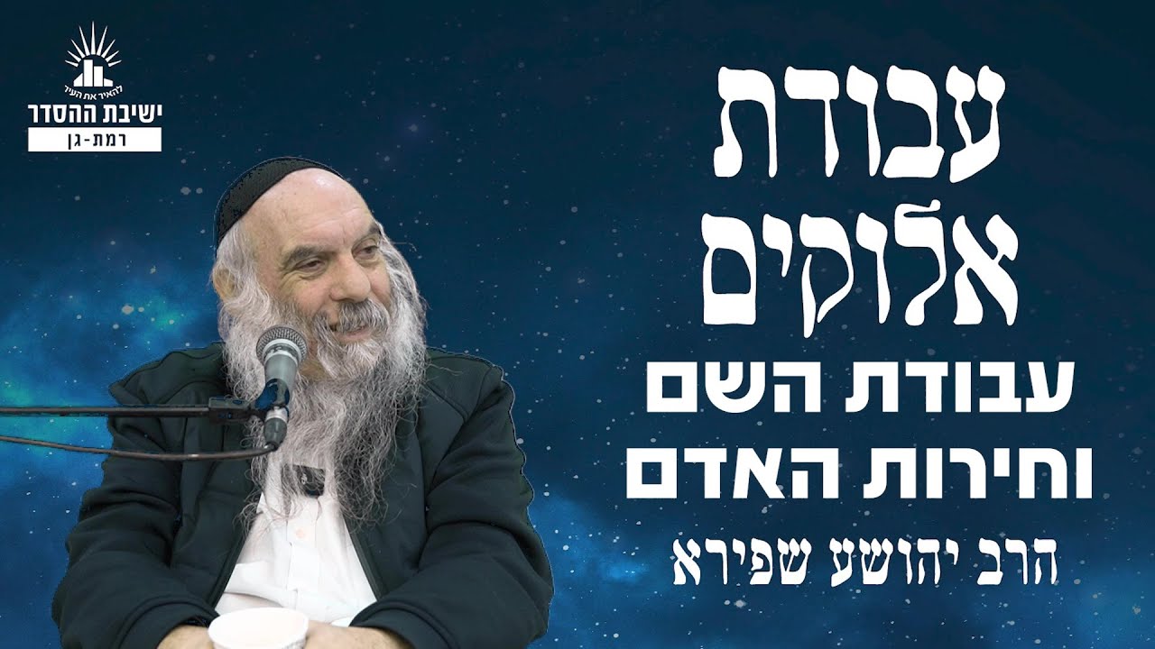 עבודת השם וחירות האדם | עבודת אלוקים - שיעור 19 | הרב יהושע שפירא