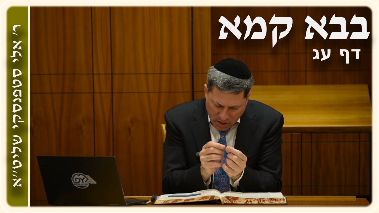 מרכז דף יומי - בבא קמא דף עג'. - ר' אלי סטפנסקי שליט"א
