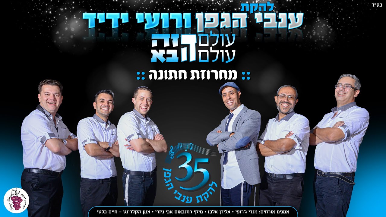 רועי ידיד & ענבי הגפן // מחרוזת חתונה