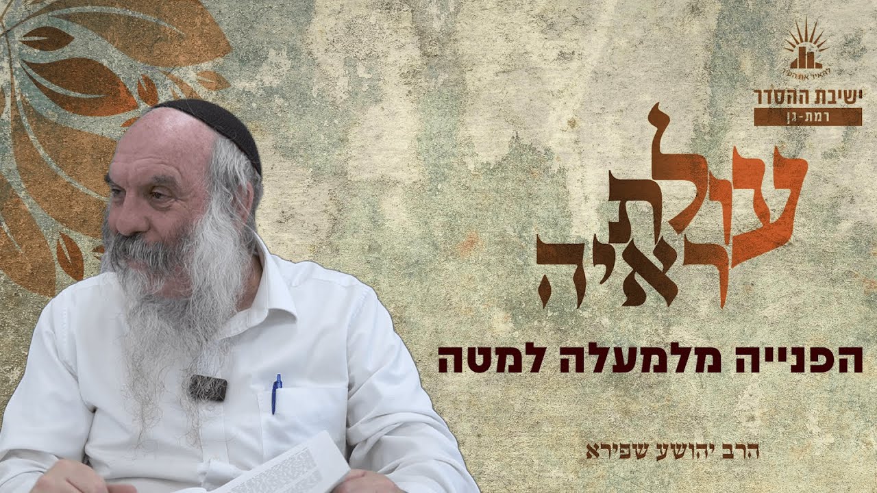 הפנייה מלמעלה למטה | עולת ראיה - שיעור 36 | הרב יהושע שפירא