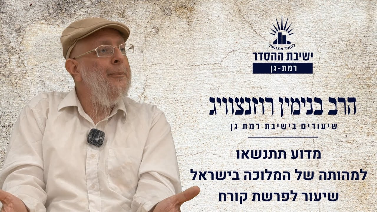 מדוע תתנשאו- למהותה של המלוכה בישראל | שיעור לפרשת קורח | הרב בנימין רוזנצוויג