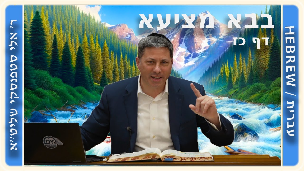 מרכז דף יומי - בבא מציעא דף כז - ר' אלי סטפנסקי שליט"א