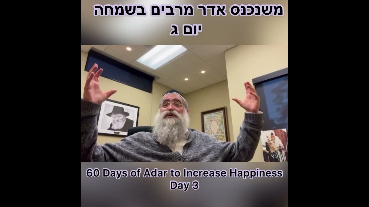 ‎משנכנס אדר מרבים בשמחה יום ג 60 Days of Adar to Increase Happiness Day 3  Rabbi Yitzchok Minkowicz