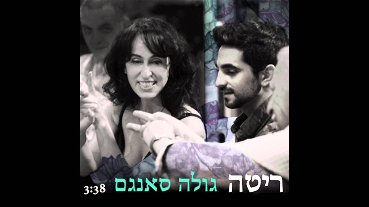 Rita - Gole Sangam - ריטה - גולה סאנגם