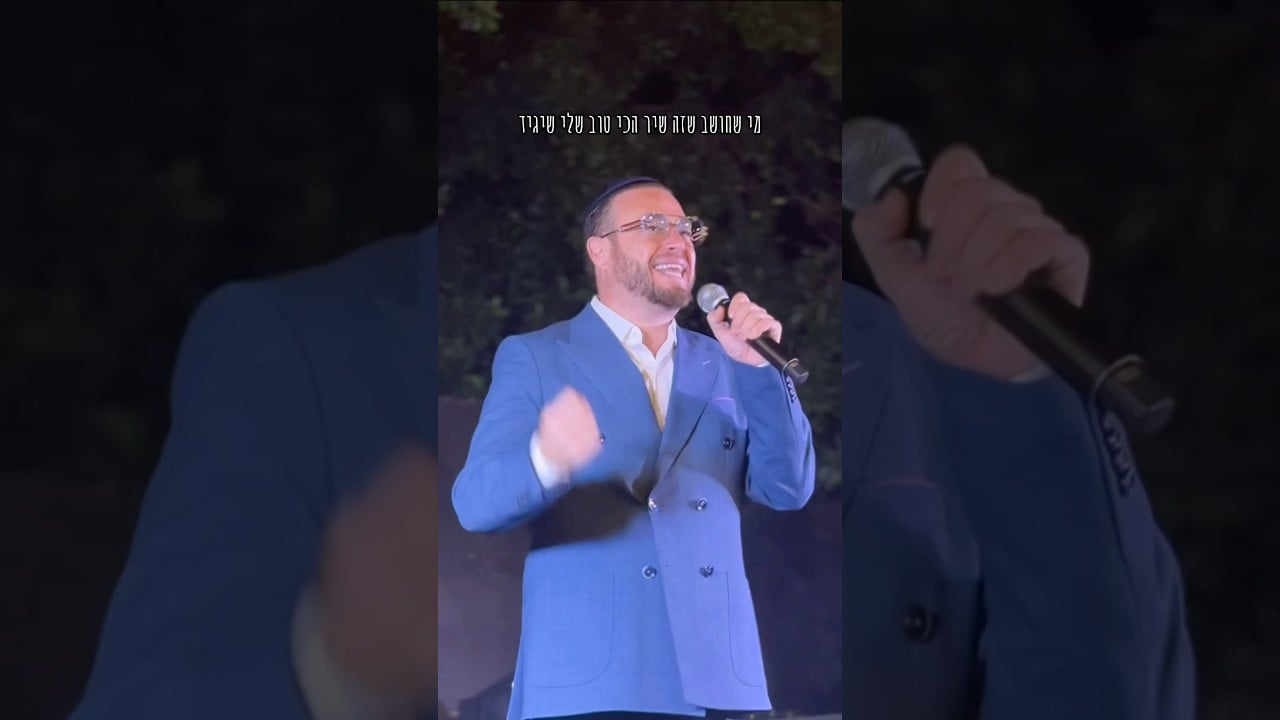 מכירים? #שיר_השמחה