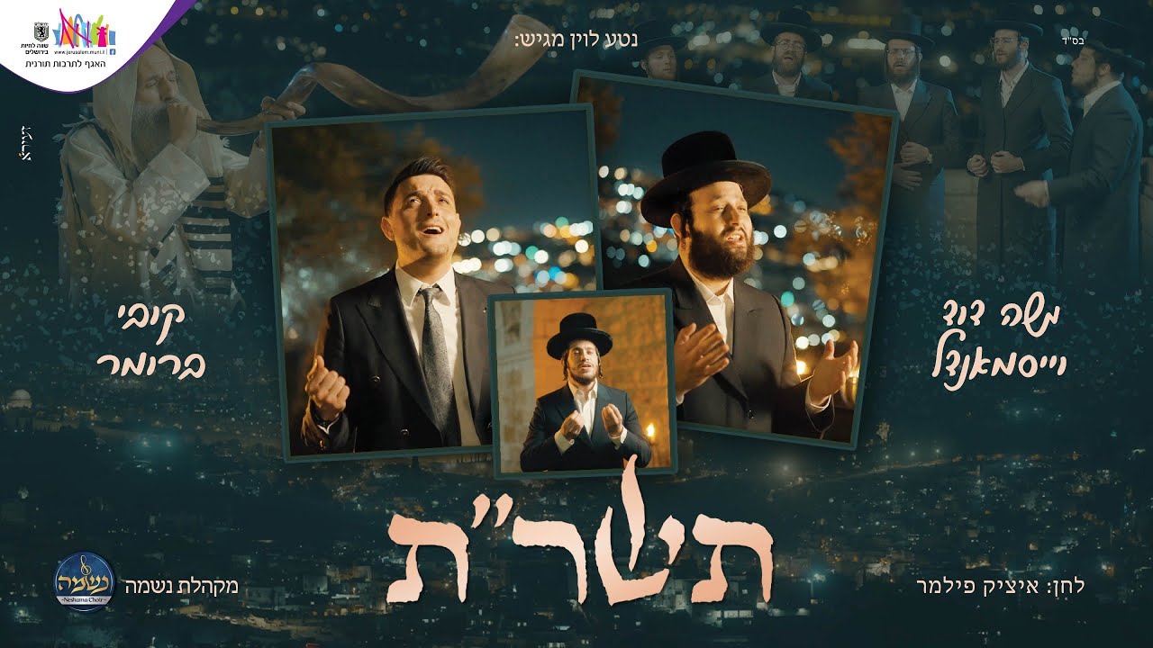 תשר״ת - משה דוד וייסמנדל, קובי ברומר, איציק פילמר ומקהלת נשמה | Moshe Duvid Weissmandl, Kobi Brumer