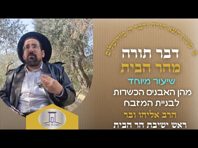 מהן האבנים הכשרות לבניית מזבח במקדש? • שיעור מיוחד מהר הבית | הרב אליהו ובר