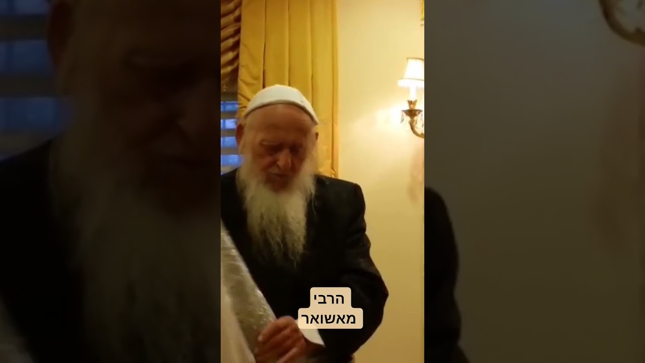 הרבי מאשואר