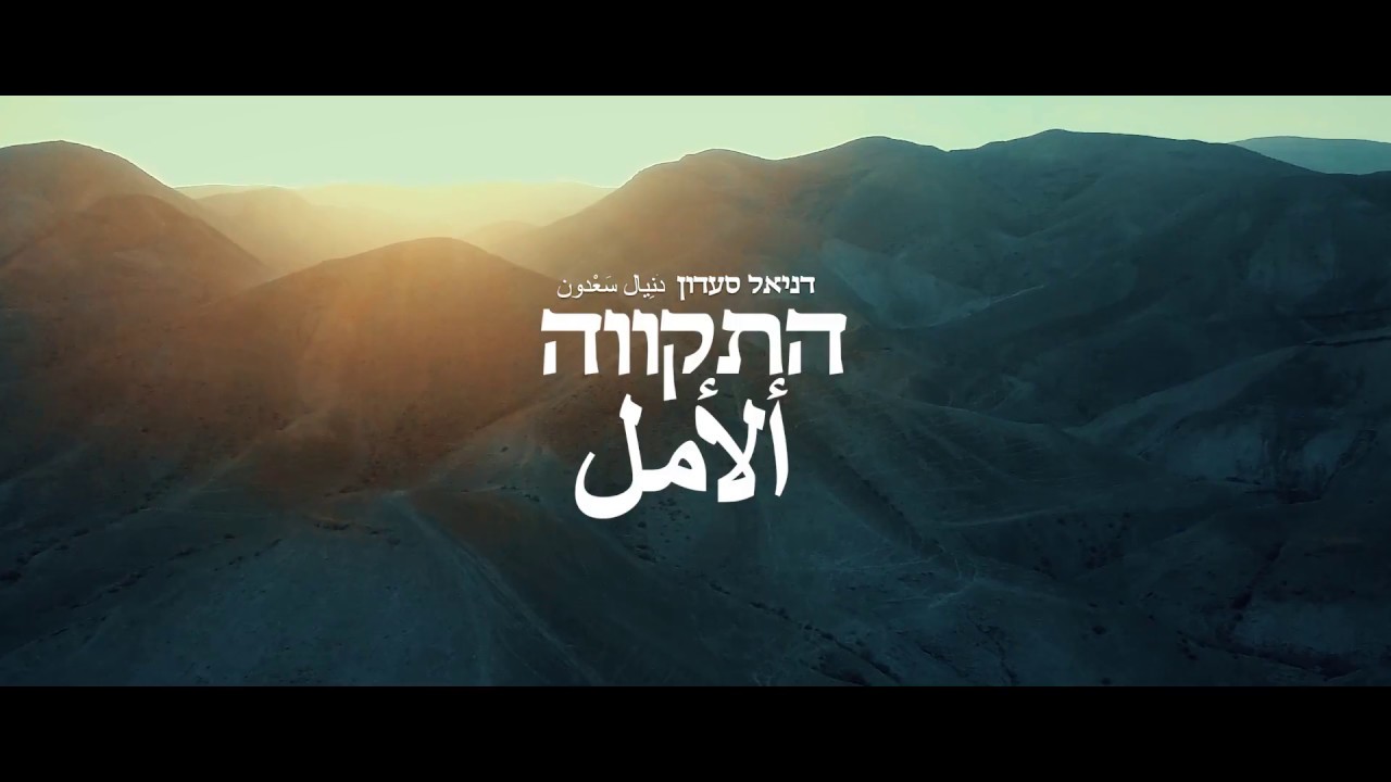 דניאל סעדון - התקווה - ألأمل - Daniel saadon