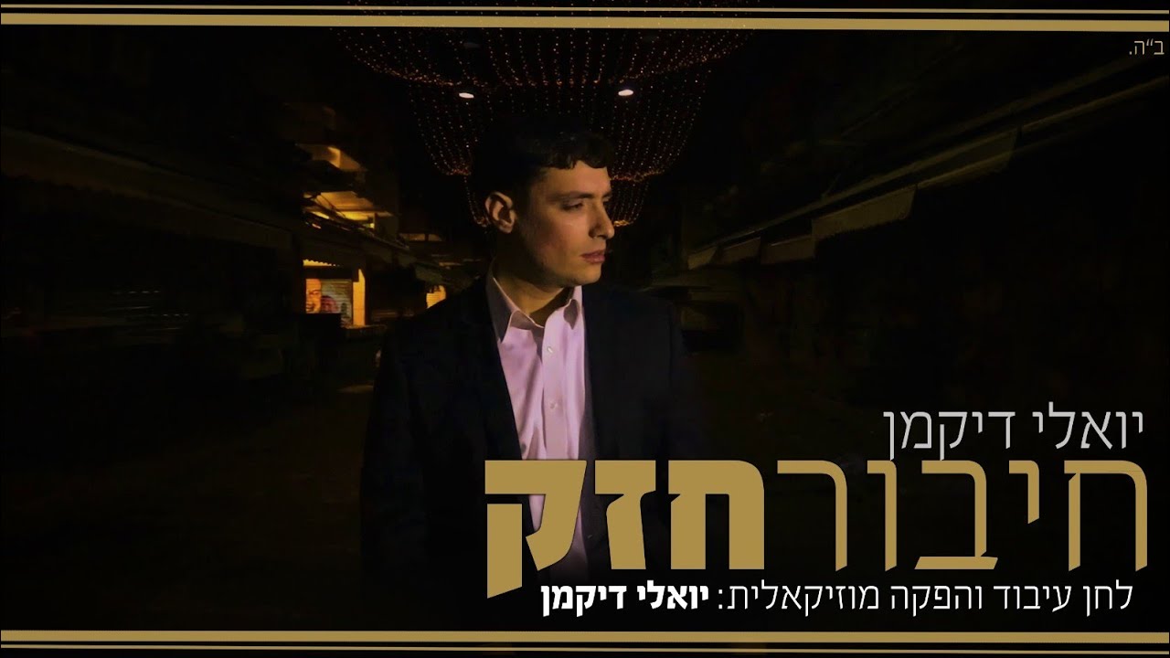 יואלי דיקמן - חיבור חזק