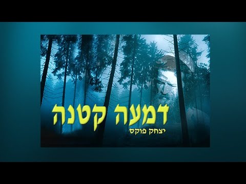 Yitzchak Fuchs Dima Ktana | יצחק פוקס דמעה קטנה