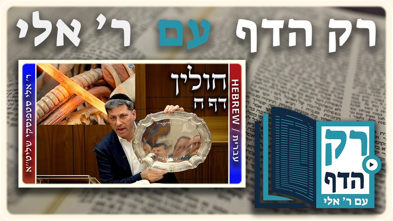 חזרה - חולין דף ח | "רק הדף" עם ר' אלי סטפנסקי