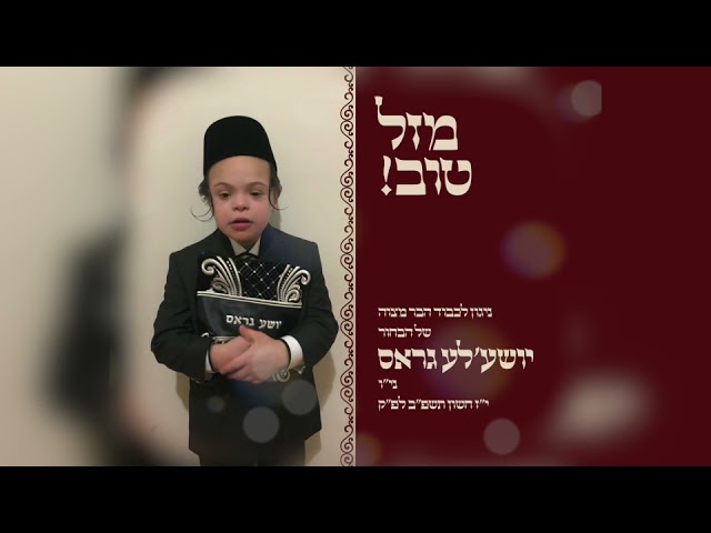 Bar Mitzva Song Bitchu Bashem | בר מצוה ניגון #barmitzvah #mazeltov