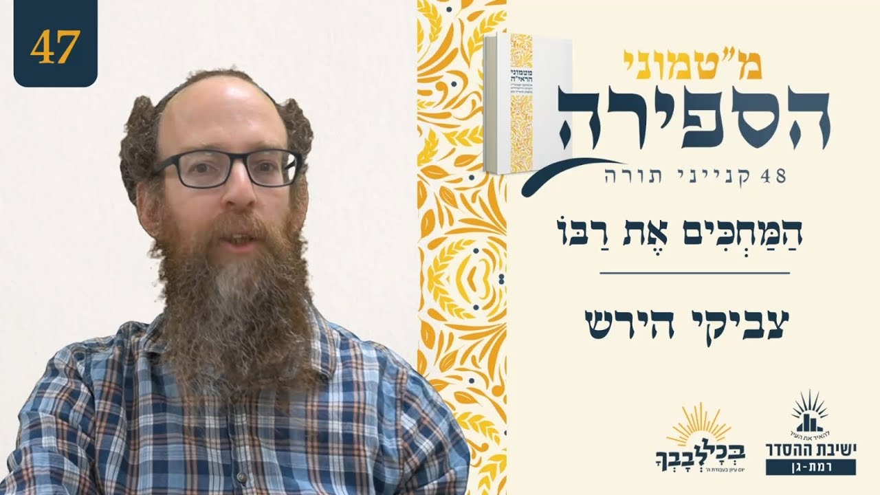 הַמַּחְכִּים אֶת רַבּוֹ | מ"טמוני הספירה- שבעה וארבעים יום לעומר | צביקי הירש