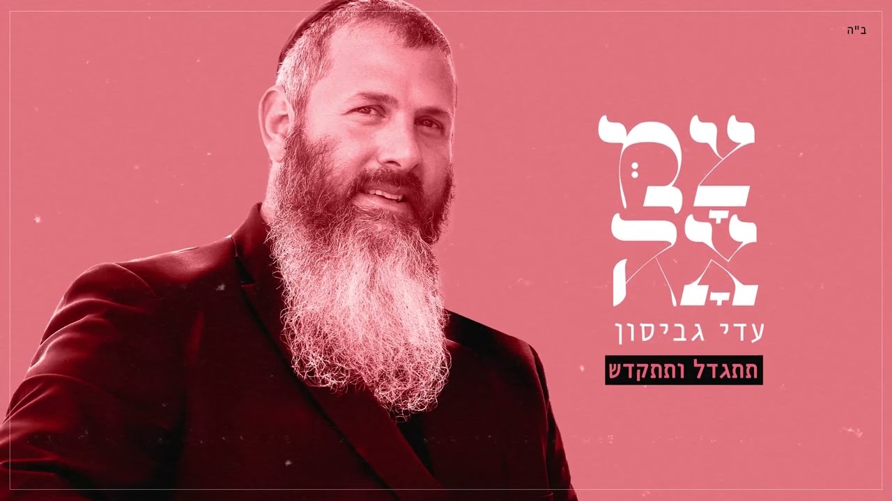 עדי גביסון // תתגדל ותתקדש - מתוך פרויקט 'צמאה'