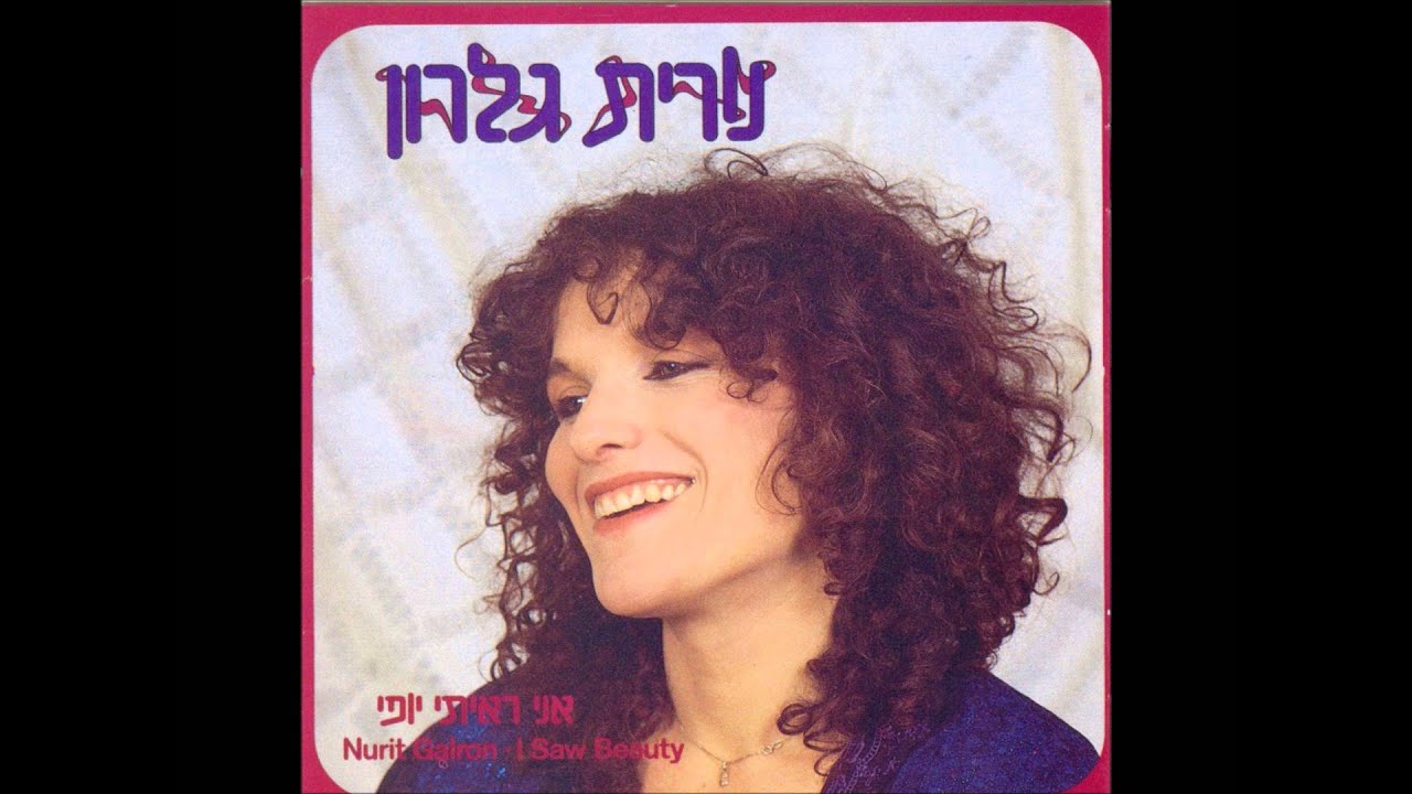 נורית גלרון - אני ראיתי יופי - סוס מעץ