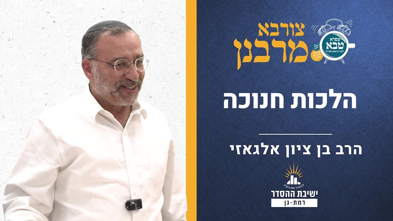 הלכות חנוכה | צורבא מרבנן- קלו | הרב בן ציון אלגאזי