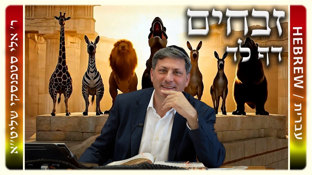 מרכז דף יומי - זבחים דף לד. - ר' אלי סטפנסקי שליט"א