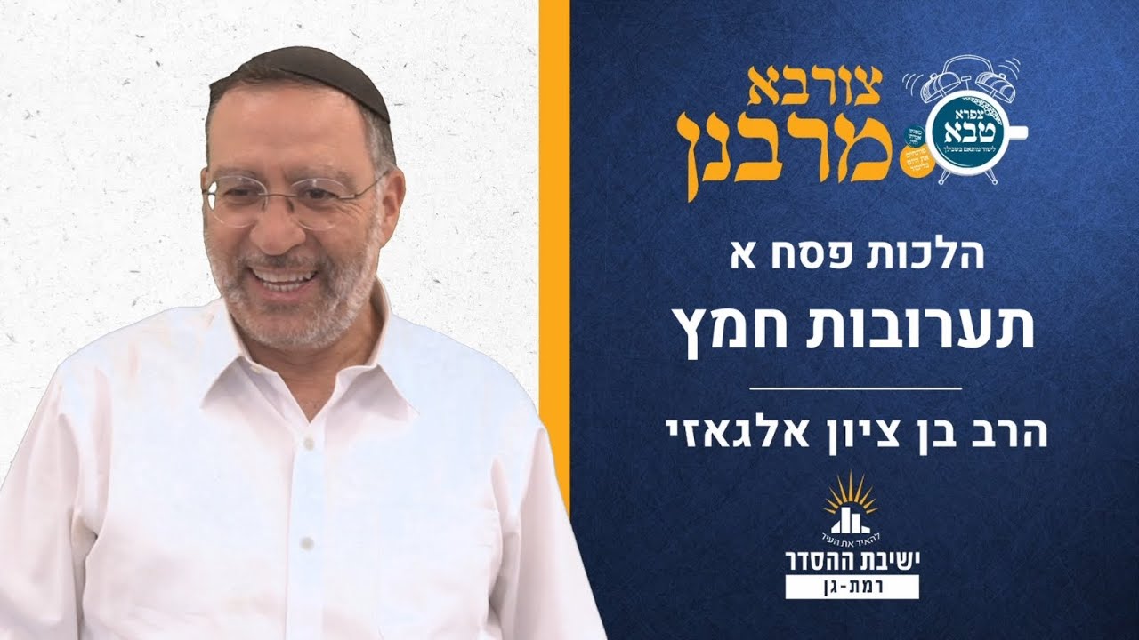הלכות פסח א- תערובות חמץ | צורבא מרבנן- סבב חדש- סט | הרב בן ציון אלגאזי
