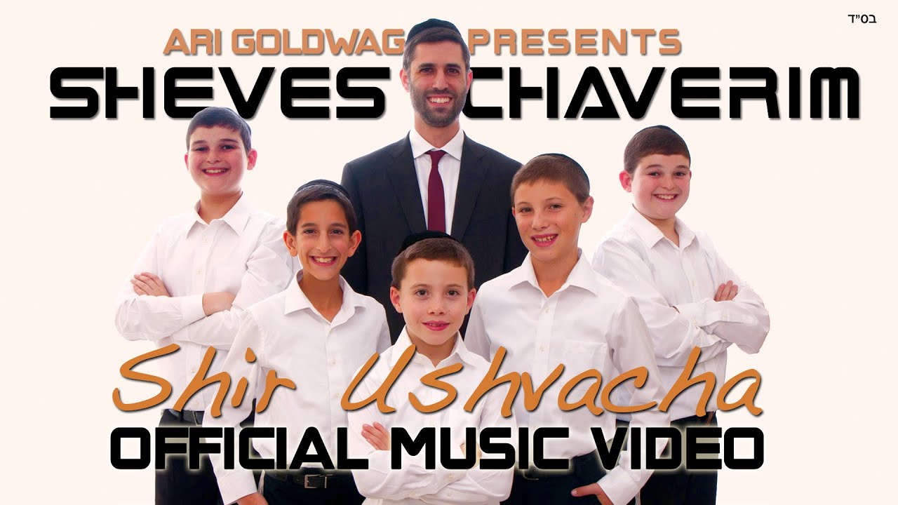 ARI GOLDWAG & SHEVES CHAVERIM - SHIR USHVACHA - Hanukkah - ארי גולדוואג - שיר ושבחה