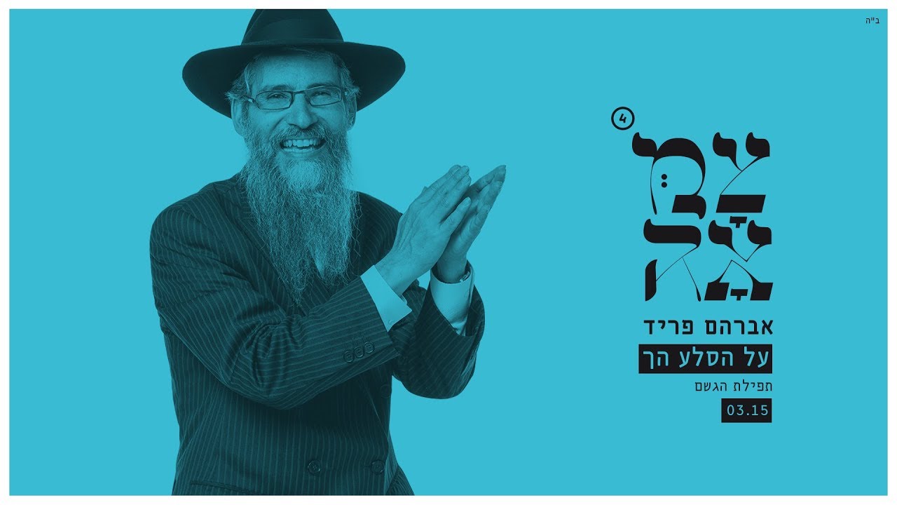 אברהם פריד // על הסלע הך - מתוך פרויקט צמאה 4