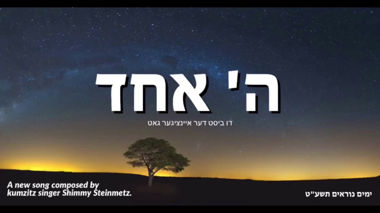 Hashem Echod - Elul 2018 | Shimmy Steinmetz