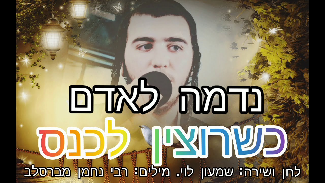 שמעון לוי "כשרוצים לכנס" | Shimon Levy - "When you want to
