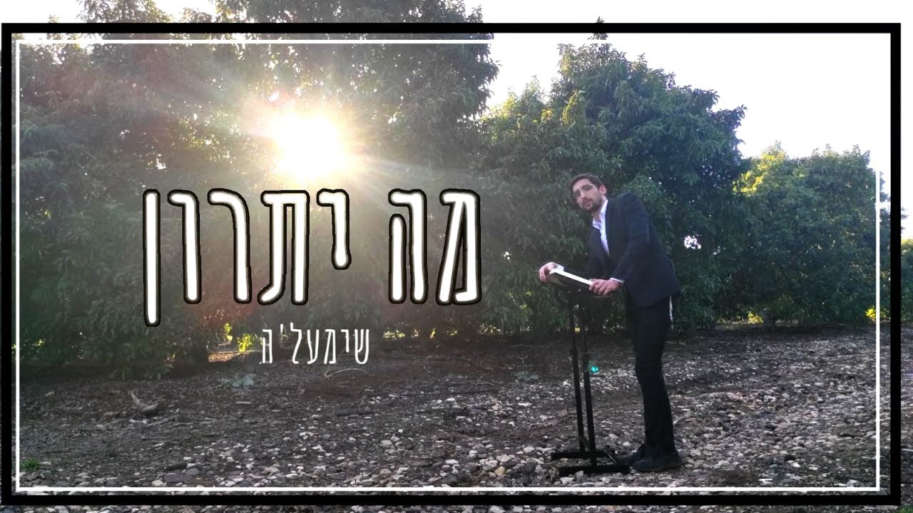 שימעל'ה - מה יתרון | shimale