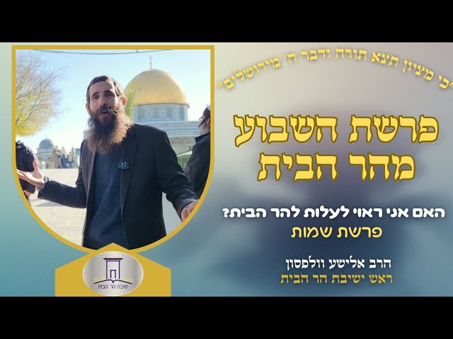 האם אני ראוי לעלות להר הבית? • פרשת שמות | הרב אלישע וולפסון