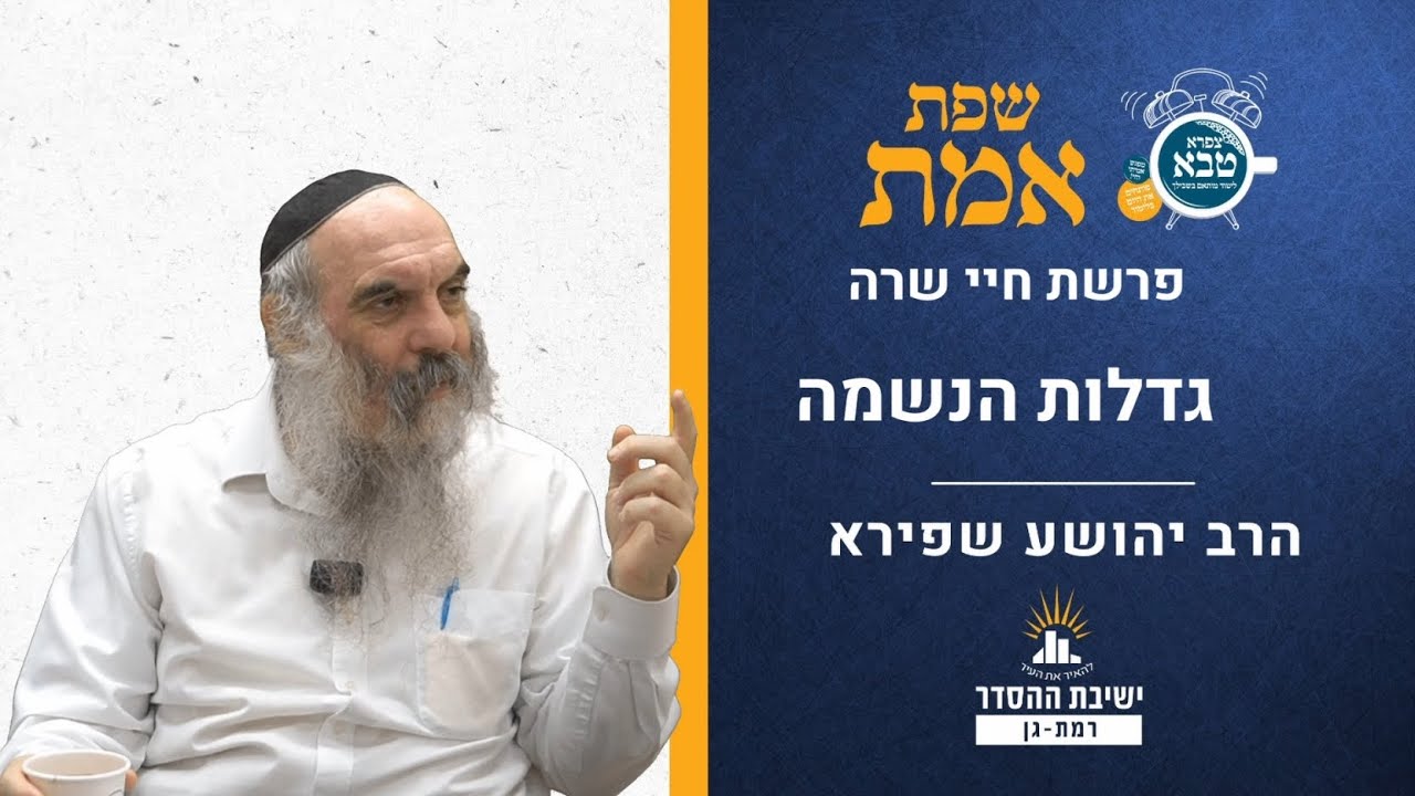 גדלות הנשמה | שפת אמת לפרשת חיי שרה- תרמד | הרב יהושע שפירא