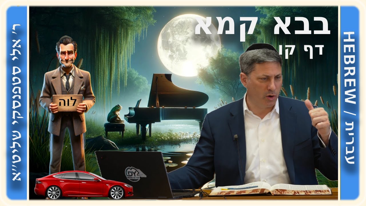 מרכז דף יומי - בבא קמא דף קו' - ר' אלי סטפנסקי שליט"א