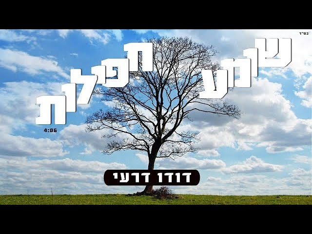 דודו דרעי - שומע תפילות | Dudu Dery - Hear prayers