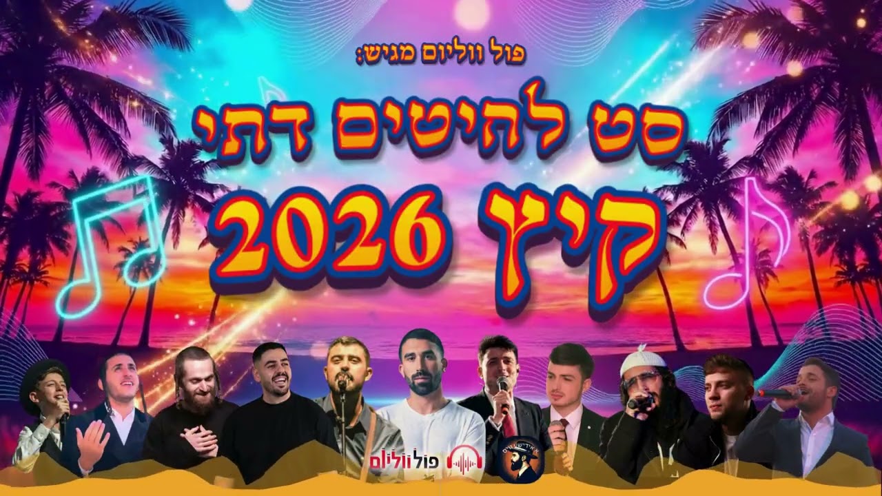 סט להיטים דתי | קיץ 2026 | הלהיטים הכי חזקים ברשת! | עריכה פול ווליום 2026-05-16 16:12